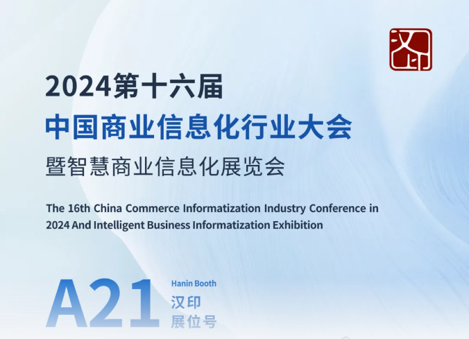 中国贸易信息化行业大会.png